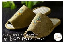 草花ムラ染めスリッパ（2足セット）