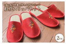 紅花スリッパ2足セット