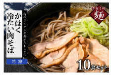 かほく冷たい肉そば１０食セット