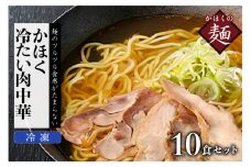 かほく冷たい肉中華１０食セット