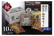 かほく冷たい肉そば５食セット・かほく冷たい肉中華５食セット