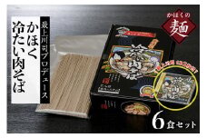 司の冷たい肉そば音頭（CD×2枚）と最上川司プロデュースかほく冷たい肉そば（6人前）のセット