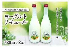 ヨーグルトリキュール　Nomanega Kahoku 720ml×2本