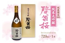 純米大吟醸 啓翁桜（720ml）