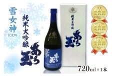 雪女神 純米大吟醸 あら玉（720ml）