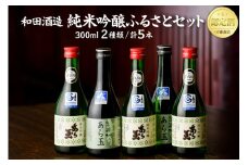 あら玉 純米吟醸ふるさとセット（300ml×5本）