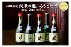 あら玉 純米吟醸ふるさとセット（300ml×5本）