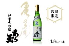 亀の尾純米大吟醸　あら玉　1,800ml