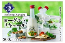 ヨーグルトリキュール　Nomanega Kahoku 300ml×6本