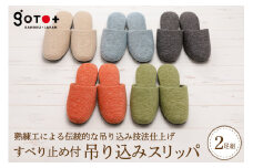 すべり止め付吊り込みスリッパ（２足セット）