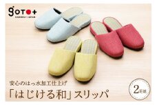「はじける和」スリッパ３色から選べる２足セット
