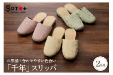 「千年スリッパ」３色から選べる２足セット