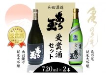 亀の尾＆出羽燦々 あら玉純米大吟醸飲み比べセット(720ml×2本)