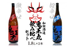 激辛口　本醸造原酒　鬼王丸1800ml、超辛口　純米酒　鬼王丸1800ml