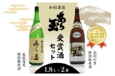 出羽の里＆改良信交  あら玉特別純米酒飲み比べセット（1,800ml×2本）