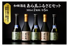 あら玉ふるさとセット（大吟醸名刀月山丸と出羽燦々純米吟醸あら玉）