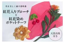 パンの花 紅花入りブローチ(天然真珠付き)･紅花染めポケットチーフ１