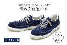 青木安全靴SK110　【ベロアを使用したスニーカータイプ】