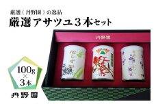 【厳選】アサツユ３本入セット