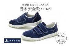 青木安全靴　SK112N　【着脱簡単なマジックタイプ】