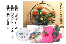 パンの花 紅花入りブローチ(天然真珠付き)･紅花染めポケットチーフ･紅花の花 (花器付き) １