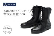 青木安全靴　D-300 【炎に強い究極のサバイバルブーツ】