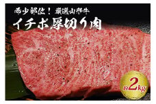 希少部位 山形 牛 Ａ-4 ／ Ａ-5 グリムキイチボ 約 2,000 g