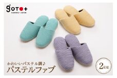 パステルファブ（２足分）