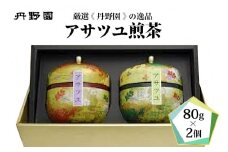 アサツユ煎茶 