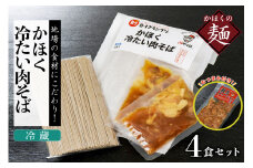 かほく冷たい肉そば冷蔵セット（２食×２）４食と親鳥チャーシューおつまみ