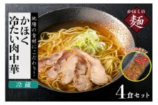 かほく冷たい肉中華冷蔵セット（２食×２）４食と親鳥チャーシューおつまみ