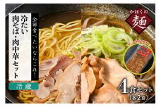 かほく冷たい肉そば冷蔵２食セット・かほく冷たい肉中華冷蔵２食セットと親鳥チャーシューおつまみ