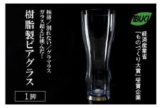【ガラス超えに挑んだ】樹脂製ビアグラス1脚