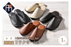 【Mサイズ】本皮スリッパ「リラクゼーション」1足　ベージュ系