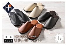 【LLサイズ】本皮スリッパ「リラクゼーション」1足　ブラック系
