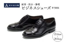耐滑・防水・静電ビジネスシューズ「＃５００１」（内羽根ｽﾄﾚｰﾄﾁｯﾌﾟ・牛革半敷）