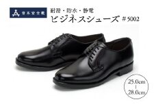 耐滑・防水・静電ビジネスシューズ「＃５００２」（外羽根ﾌﾟﾚｰﾝﾄｳ・牛革半敷）
