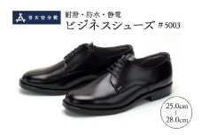 耐滑・防水・静電ビジネスシューズ「＃５００３」（外羽根ﾌﾟﾚｰﾝﾄｳ・ﾋﾞﾆｰﾙ半敷）