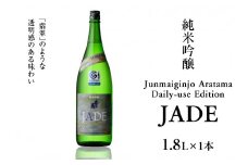 Junmaiginjo Aratama Daily-use Edition (JADE)　(1.8L×1本)