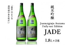 Junmaiginjo Aratama Daily-use Edition (JADE)　(1.8L×2本)