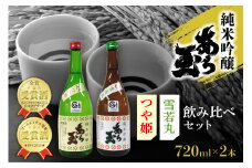 つや姫 純米吟醸 あら玉 ・ 雪若丸 純米吟醸 あら玉　飲み比べセット(720ml×2本)
