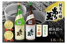 つや姫 純米吟醸 あら玉 ・ 雪若丸 純米吟醸 あら玉　飲み比べセット(1.8L×2本)