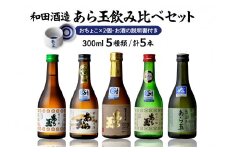 あら玉飲み比べセット（300ml×5本、おちょこ×2個、お酒の説明書）