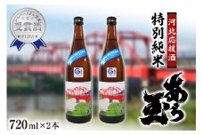 【河北応援酒】特別純米　あら玉(720ml×2本)