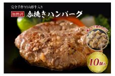 山形牛入り国産牛と山形県産豚手作りハンバーグ（約140g×10個 ）