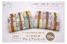 無添加石鹸 プレミアムセット 紅の郷 雛石鹸 18個セット 全16種＋季節限定2個