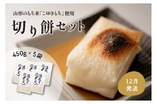 【12月発送分】切り餅セット 450g×5袋（1袋10切入） 河北町産もち米「こゆきもち」使用！【かほくらし社】