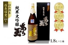 改良信交 純米大吟醸 あら玉（1800ml×1本）