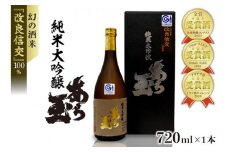 改良信交 純米大吟醸 あら玉（720ml×1本）
