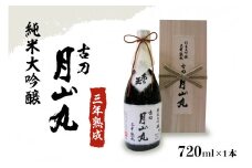 純米大吟醸 三年熟成 古刀 月山丸（720ml×1本）